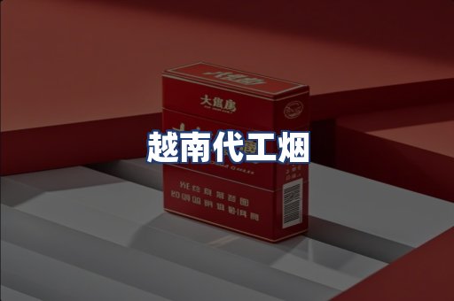 越南代工烟